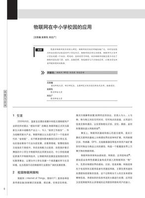 物联网在中小学校园的应用