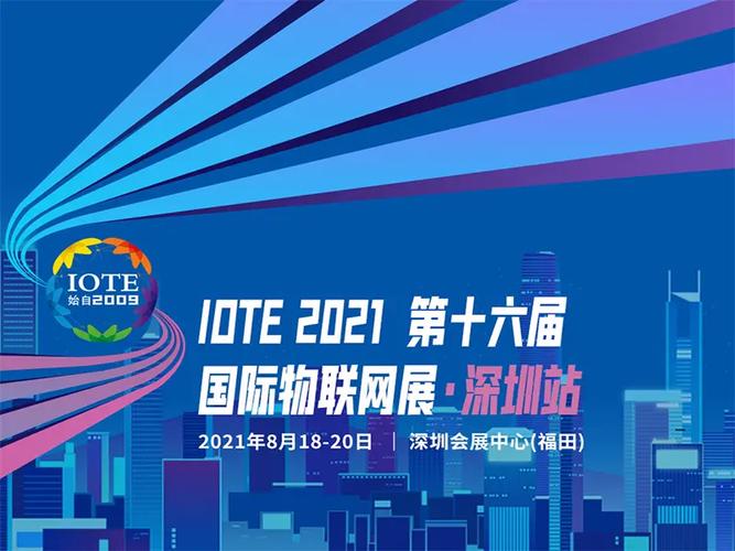 第十六届国际物联网展深圳站全面解决方案和应用的高级盛会