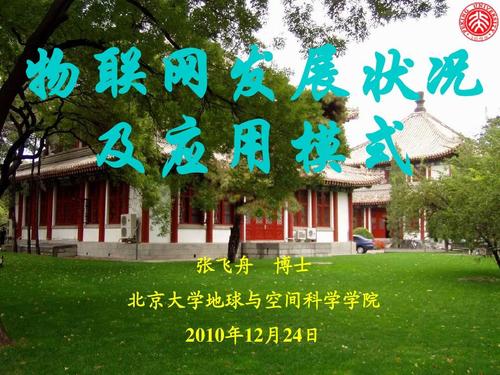 物联网发展状况及应用模式1ppt